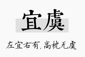 宜虞名字的寓意及含义