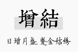 增结名字的寓意及含义