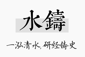 水铸名字的寓意及含义