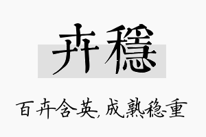 卉稳名字的寓意及含义