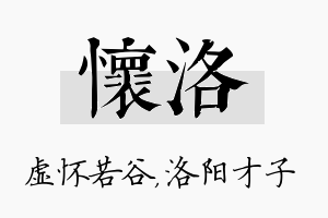 怀洛名字的寓意及含义