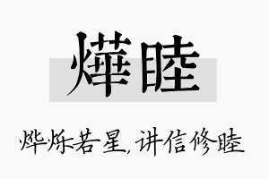 烨睦名字的寓意及含义