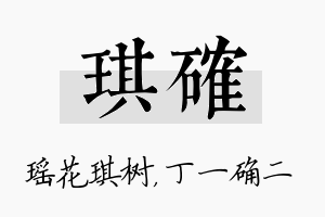 琪确名字的寓意及含义