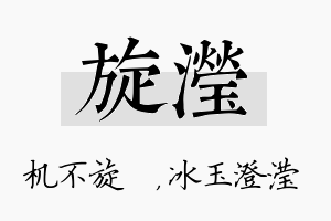 旋滢名字的寓意及含义