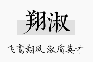 翔淑名字的寓意及含义