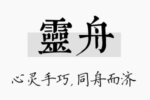 灵舟名字的寓意及含义