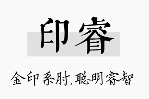 印睿名字的寓意及含义