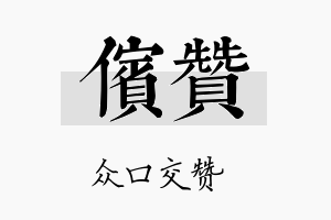 傧赞名字的寓意及含义