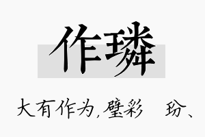 作璘名字的寓意及含义