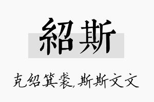 绍斯名字的寓意及含义