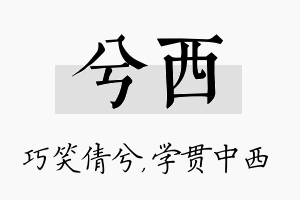 兮西名字的寓意及含义