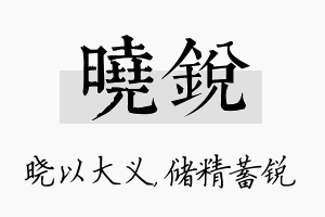 晓锐名字的寓意及含义