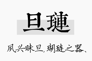 旦琏名字的寓意及含义