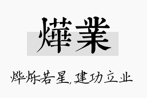 烨业名字的寓意及含义