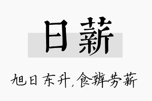 日薪名字的寓意及含义