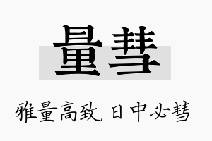 量彗名字的寓意及含义