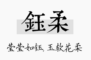 钰柔名字的寓意及含义