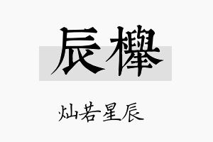 辰榉名字的寓意及含义