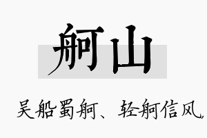 舸山名字的寓意及含义