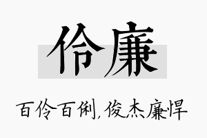 伶廉名字的寓意及含义