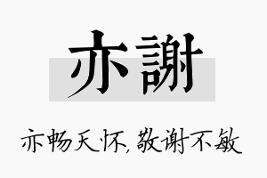 亦谢名字的寓意及含义