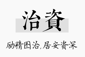 治资名字的寓意及含义