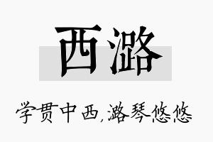 西潞名字的寓意及含义