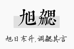 旭勰名字的寓意及含义