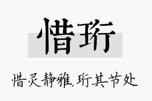 惜珩名字的寓意及含义