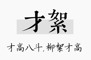 才絮名字的寓意及含义