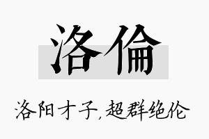 洛伦名字的寓意及含义