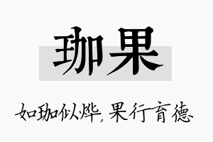 珈果名字的寓意及含义