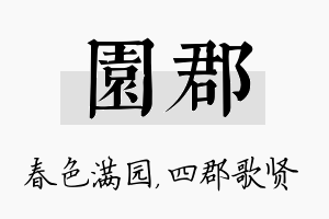 园郡名字的寓意及含义