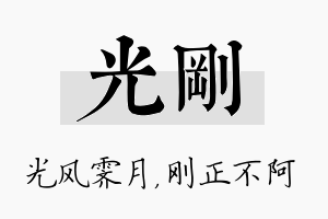 光刚名字的寓意及含义