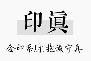 印真名字的寓意及含义