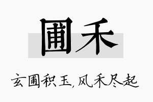 圃禾名字的寓意及含义