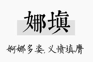 娜填名字的寓意及含义