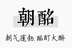 朝酩名字的寓意及含义