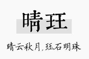 晴珏名字的寓意及含义