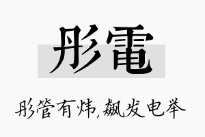 彤电名字的寓意及含义