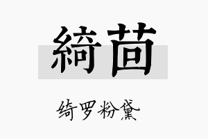 绮茴名字的寓意及含义