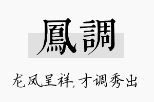 凤调名字的寓意及含义