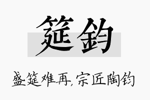 筵钧名字的寓意及含义