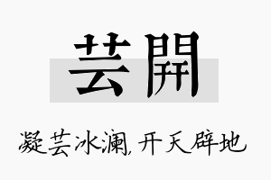 芸开名字的寓意及含义