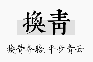 换青名字的寓意及含义