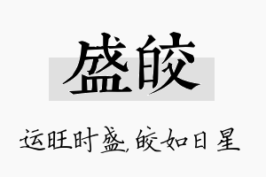 盛皎名字的寓意及含义