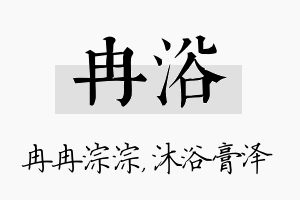 冉浴名字的寓意及含义