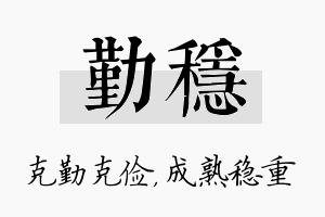 勤稳名字的寓意及含义