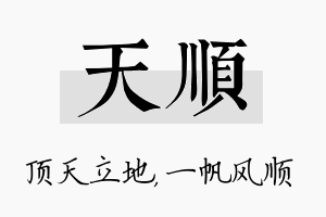 天顺名字的寓意及含义