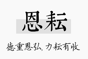 恩耘名字的寓意及含义